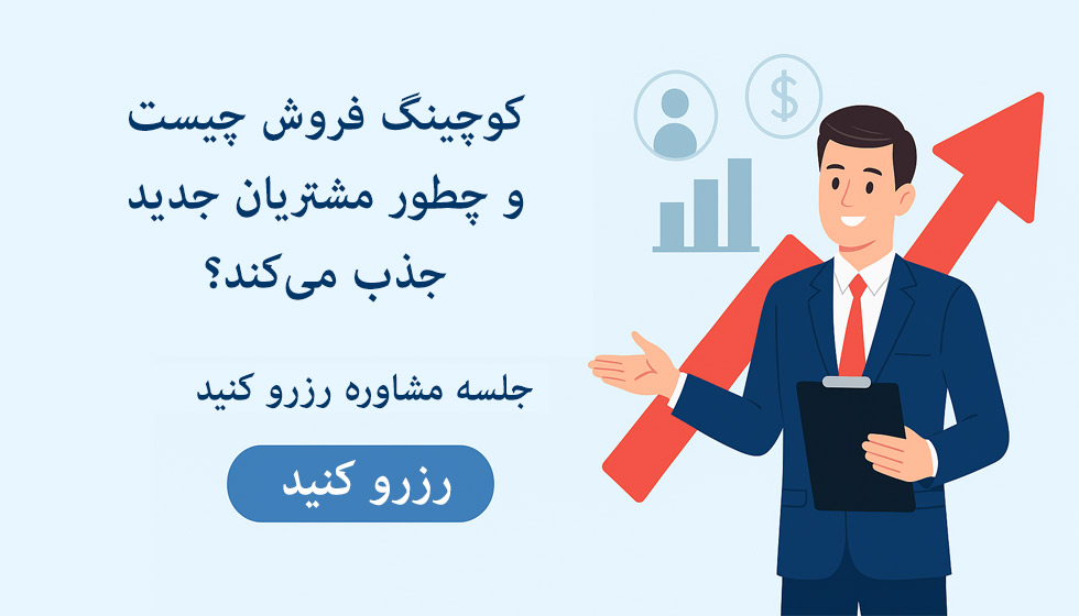 کوچینگ فروش چیست و چطور مشتریان جدید جذب می‌کند؟