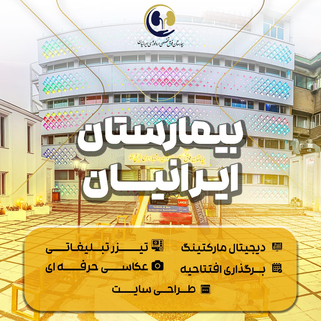 بیمارستان ایرانیان