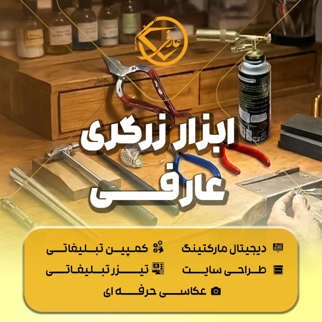 ابزار زرگری عارفی