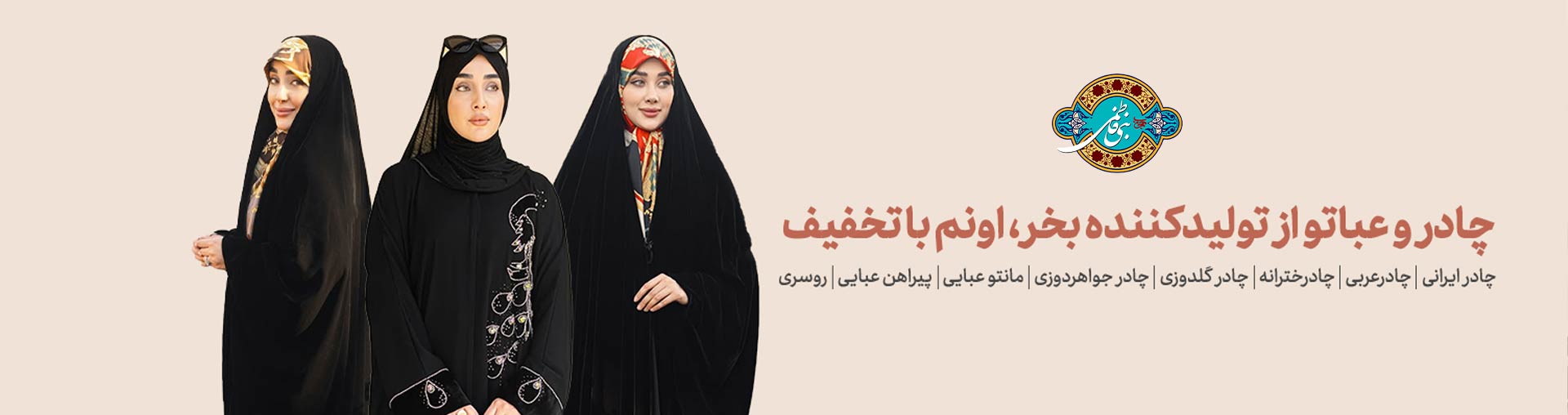 فروشگاه حجاب بنی فاطمی