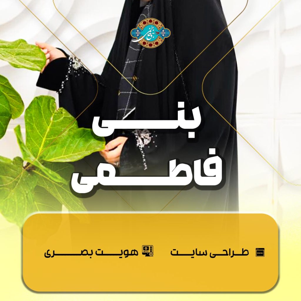 فروشگاه حجاب بنی فاطمی